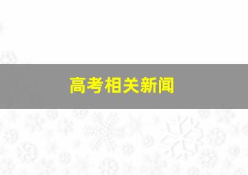 高考相关新闻