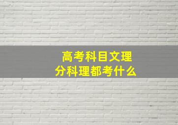 高考科目文理分科理都考什么