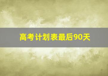 高考计划表最后90天