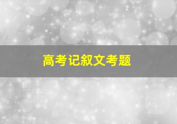 高考记叙文考题