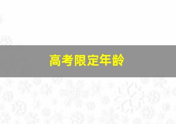 高考限定年龄