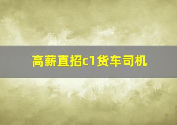 高薪直招c1货车司机