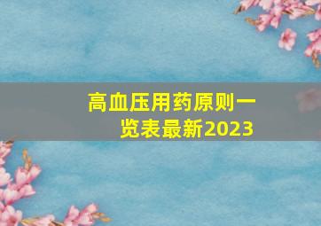 高血压用药原则一览表最新2023