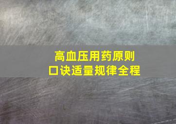 高血压用药原则口诀适量规律全程