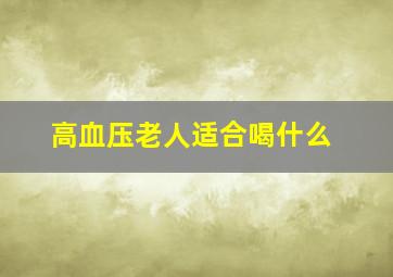 高血压老人适合喝什么