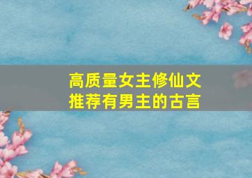 高质量女主修仙文推荐有男主的古言