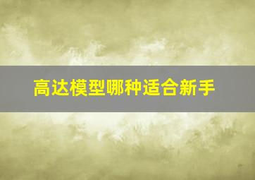 高达模型哪种适合新手