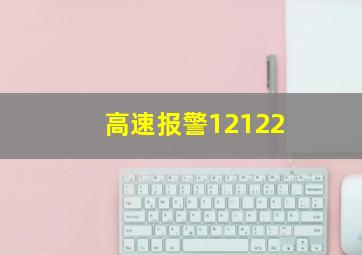 高速报警12122