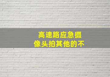 高速路应急摄像头拍其他的不