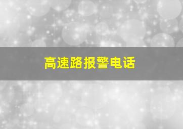 高速路报警电话