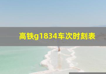 高铁g1834车次时刻表