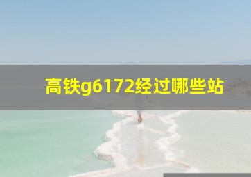 高铁g6172经过哪些站