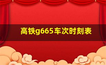 高铁g665车次时刻表