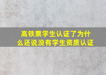 高铁票学生认证了为什么还说没有学生资质认证