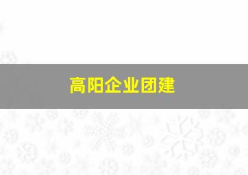 高阳企业团建