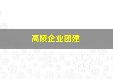 高陵企业团建