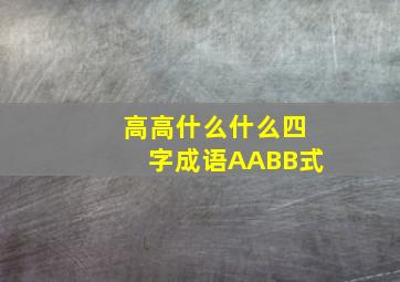 高高什么什么四字成语AABB式