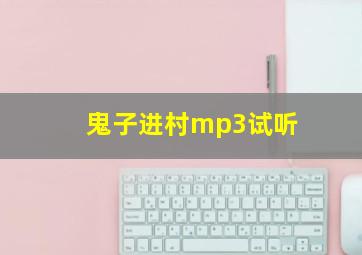 鬼子进村mp3试听