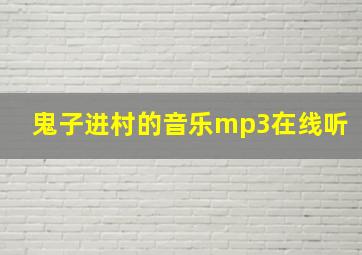 鬼子进村的音乐mp3在线听