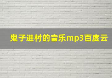 鬼子进村的音乐mp3百度云