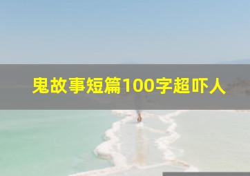 鬼故事短篇100字超吓人