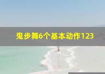 鬼步舞6个基本动作123