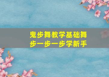 鬼步舞教学基础舞步一步一步学新手