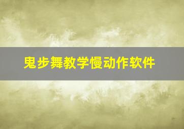 鬼步舞教学慢动作软件