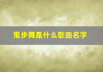 鬼步舞是什么歌曲名字