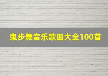 鬼步舞音乐歌曲大全100首