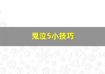 鬼泣5小技巧