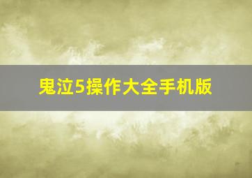 鬼泣5操作大全手机版