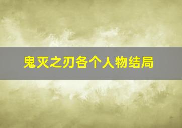 鬼灭之刃各个人物结局