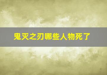 鬼灭之刃哪些人物死了