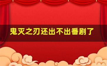 鬼灭之刃还出不出番剧了