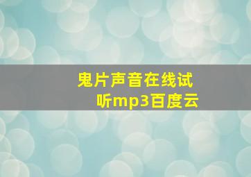 鬼片声音在线试听mp3百度云