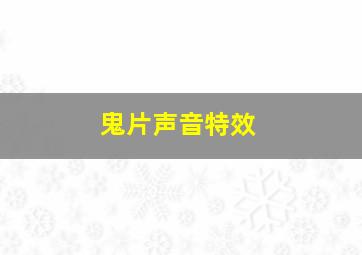 鬼片声音特效