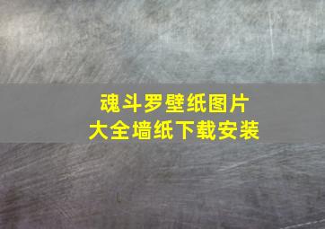 魂斗罗壁纸图片大全墙纸下载安装