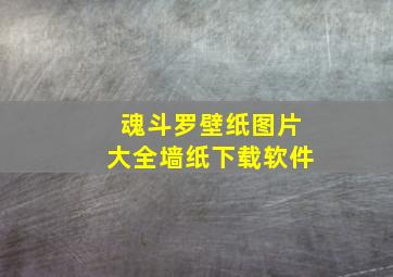 魂斗罗壁纸图片大全墙纸下载软件