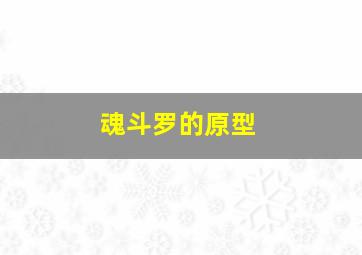 魂斗罗的原型