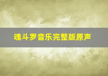 魂斗罗音乐完整版原声