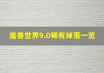 魔兽世界9.0稀有掉落一览