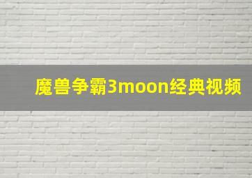 魔兽争霸3moon经典视频