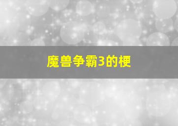 魔兽争霸3的梗