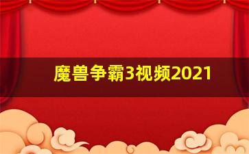 魔兽争霸3视频2021