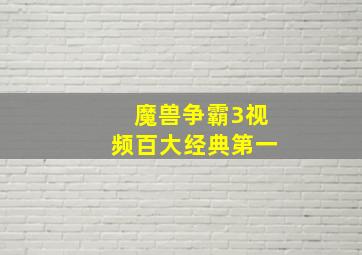 魔兽争霸3视频百大经典第一