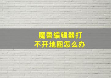 魔兽编辑器打不开地图怎么办