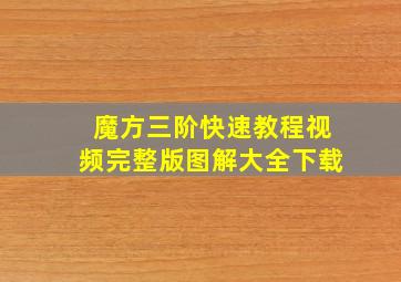 魔方三阶快速教程视频完整版图解大全下载