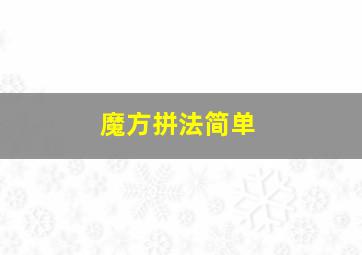 魔方拼法简单