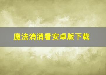 魔法消消看安卓版下载